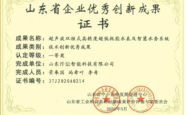 超聲波水表及其管理系統(tǒng)榮獲優(yōu)秀創(chuàng)新成果一等獎