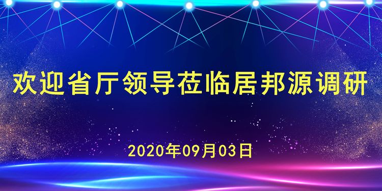 工信廳安文建副廳長蒞臨居邦源高端裝備集團調研指導