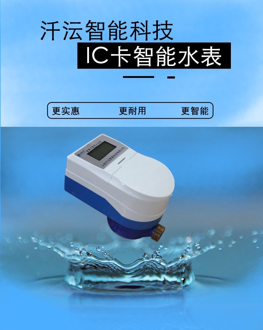 IC卡水表